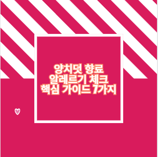 양치덧 향료 알레르기 체크 핵심 가이드 7가지