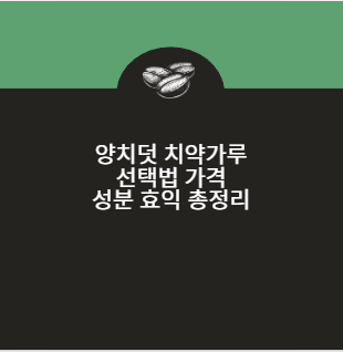 양치덧 치약가루 선택법 가격 성분 효익 총정리