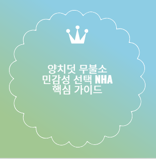 양치덧 무불소 민감성 선택 nHA 핵심 가이드