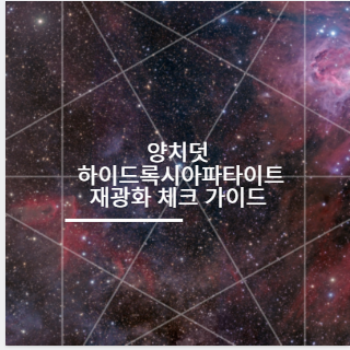 양치덧 하이드록시아파타이트 재광화 체크 가이드