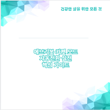 에브리봇 카펫 모드 자동전환 실전 핵심 가이드