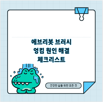 에브리봇 브러시 엉킴 원인 해결 체크리스트