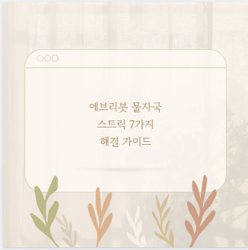 에브리봇 물자국 스트릭 7가지 해결 가이드