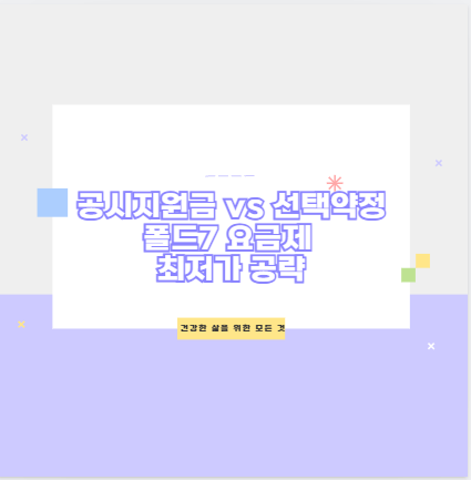 공시지원금 vs 선택약정 폴드7 요금제 최저가 공략