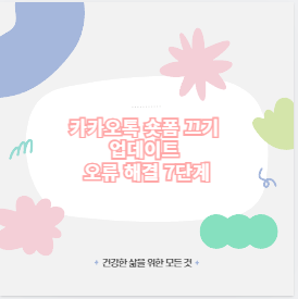 카카오톡 숏폼 끄기 업데이트 오류 해결 7단계