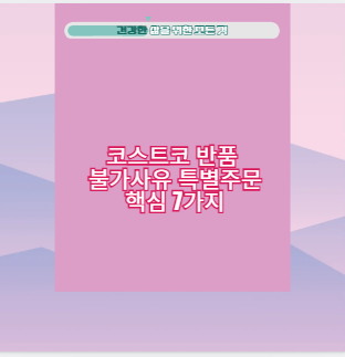 코스트코 반품 불가사유 특별주문 핵심 7가지