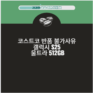 코스트코 반품 불가사유 갤럭시 S25 울트라 512GB
