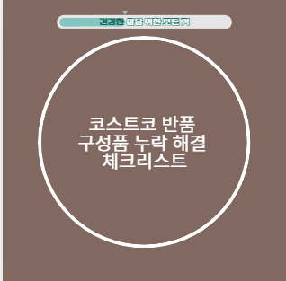 코스트코 반품 구성품 누락 해결 체크리스트