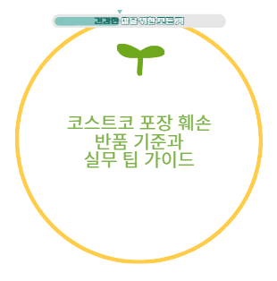 코스트코 포장 훼손 반품 기준과 실무 팁 가이드