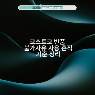 코스트코 반품 불가사유 사용 흔적 기준 정리