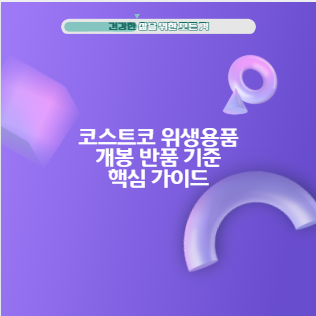 코스트코 위생용품 개봉 반품 기준 핵심 가이드