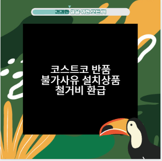 코스트코 반품 불가사유 설치상품 철거비 환급