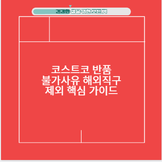 코스트코 반품 불가사유 해외직구 제외 핵심 가이드