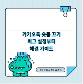 카카오톡 숏폼 끄기 버그 설정부터 해결 가이드