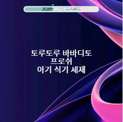토루토루 바바디토 프로쉬 아기 식기 세제