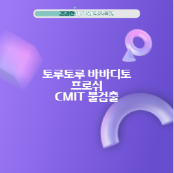 토루토루 바바디토 프로쉬 CMIT 불검출