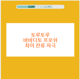토루토루 바바디토 프로쉬 차이 잔류 자극