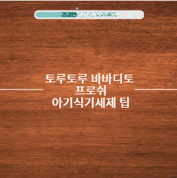 토루토루 바바디토 프로쉬 아기식기세제 팁