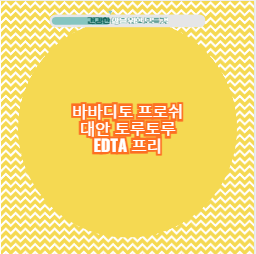 바바디토 프로쉬 대안 토루토루 EDTA 프리