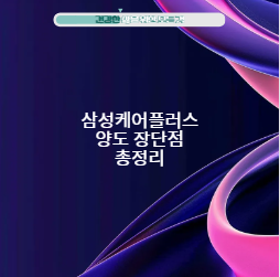 삼성케어플러스 양도 장단점 총정리