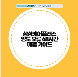 삼성케어플러스 양도 오류 48시간 해결 가이드