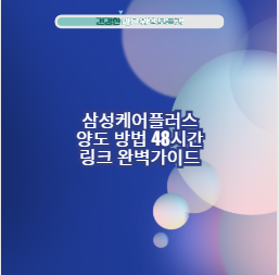 삼성케어플러스 양도 방법 48시간 링크 완벽가이드