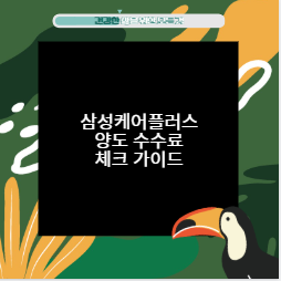 삼성케어플러스 양도 수수료 체크 가이드