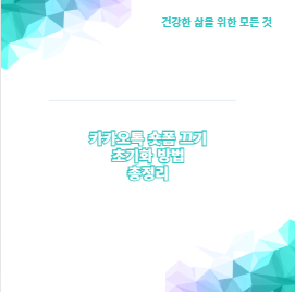 카카오톡 숏폼 끄기 초기화 방법 총정리