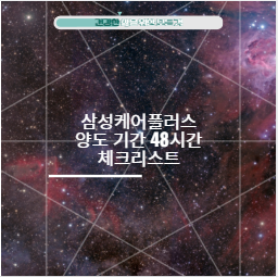 삼성케어플러스 양도 기간 48시간 체크리스트