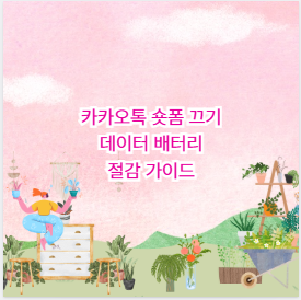 카카오톡 숏폼 끄기 데이터 배터리 절감 가이드