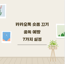 카카오톡 숏폼 끄기 중독 예방 7가지 설정