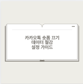 카카오톡 숏폼 끄기 데이터 절감 설정 가이드