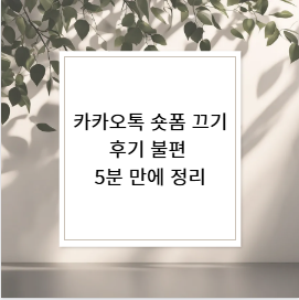 카카오톡 숏폼 끄기 후기 불편 5분 만에 정리