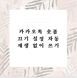 카카오톡 숏폼 끄기 설정 자동재생 없이 쓰기