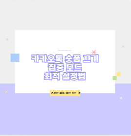 카카오톡 숏폼 끄기 집중 모드 최적 설정법