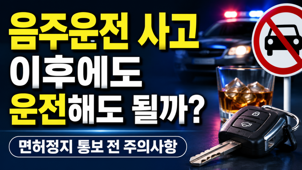 음주운전 사고 이후 운전 가능 여부와 면허정지 통보 전 처벌 위험 설명 이미지
