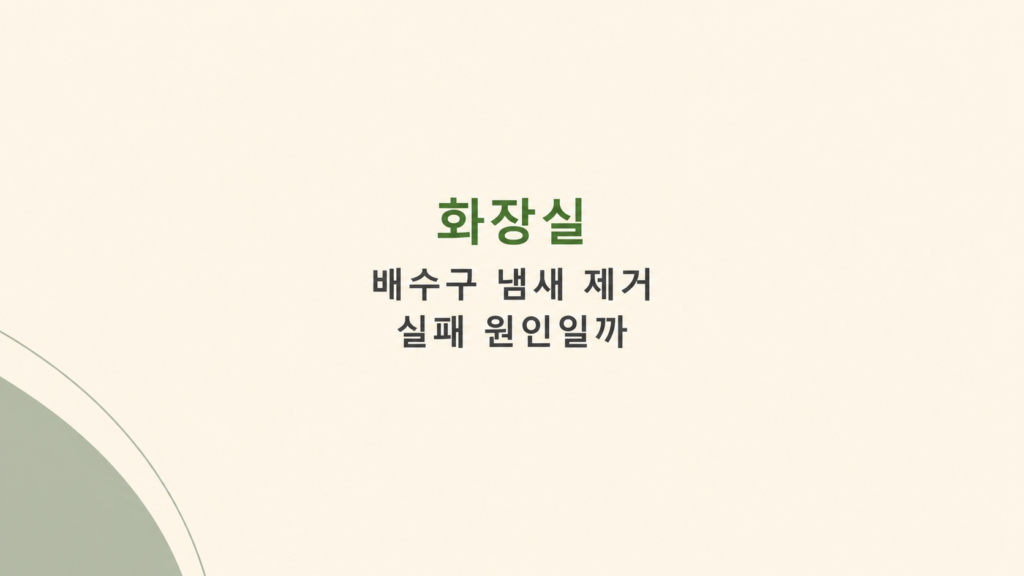 화장실 배수구 냄새 제거 조건 안내
