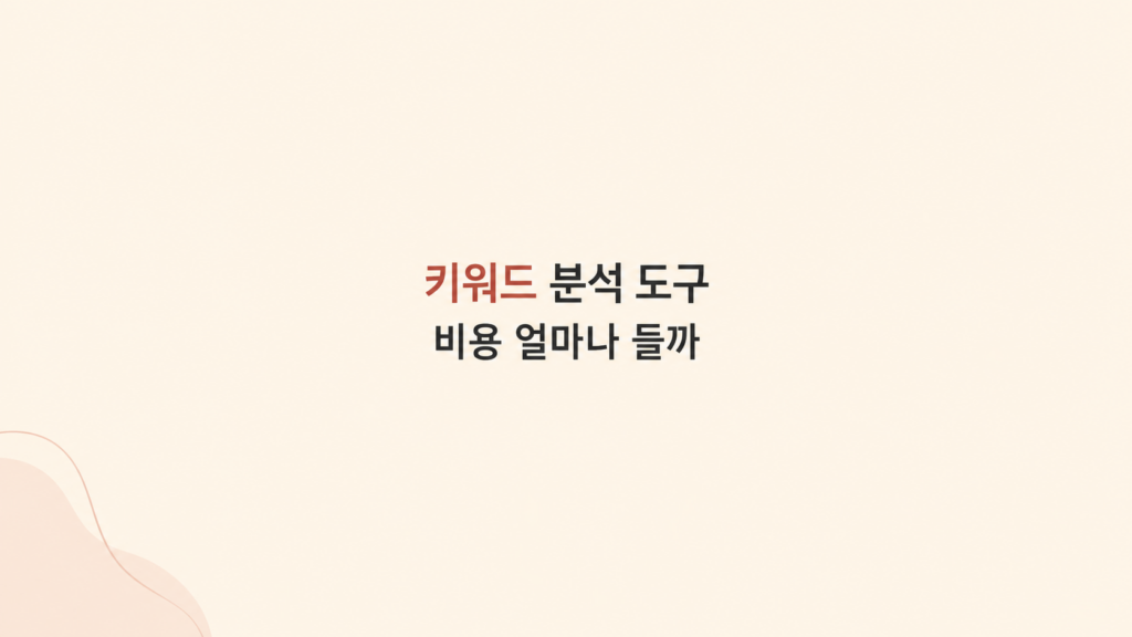 키워드 분석 도구 비용 비교 화면