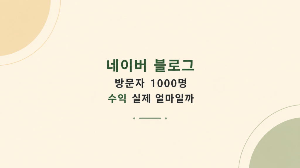 네이버 블로그 수익 판단 흐름