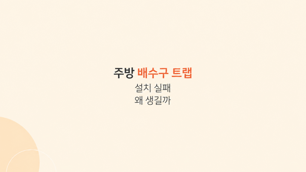 배수구 트랩 설치 조건을 보여주는 구조