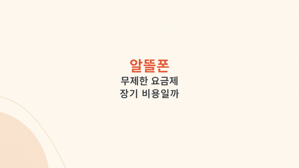 알뜰폰 무제한 요금제 비용 비교 화면