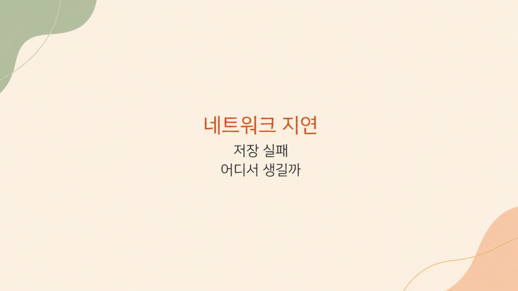 네트워크 지연