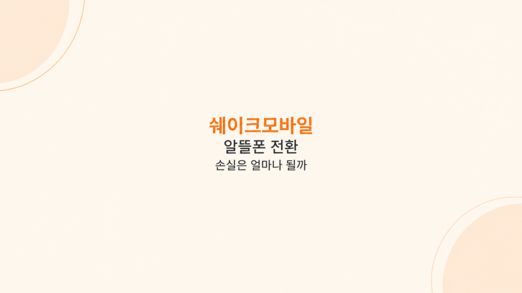 쉐이크모바일 전환 비용 비교 화면