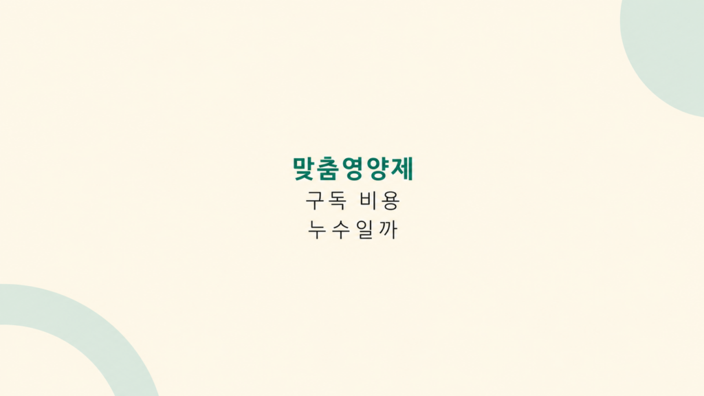 맞춤영양제 구독 관리 흐름