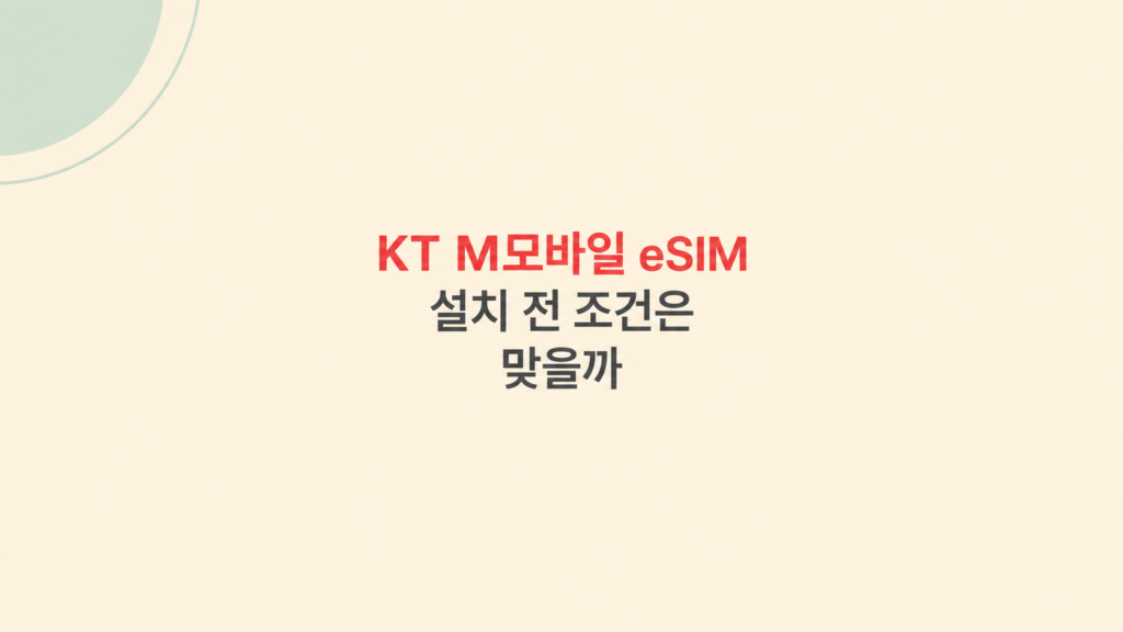 KT M모바일 eSIM 조건 비교 화면