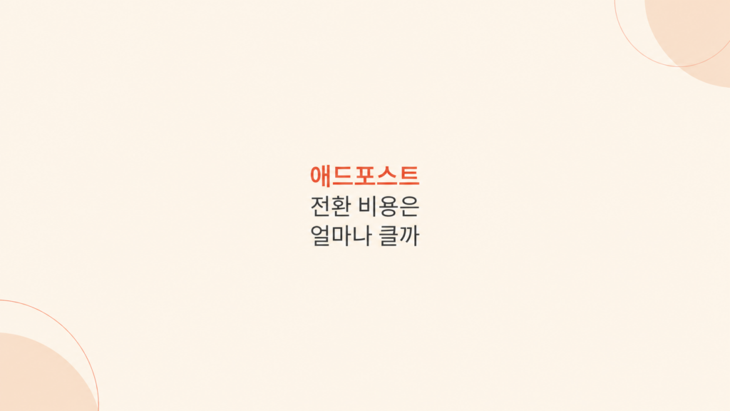 애드포스트 수익 구조 비교 화면