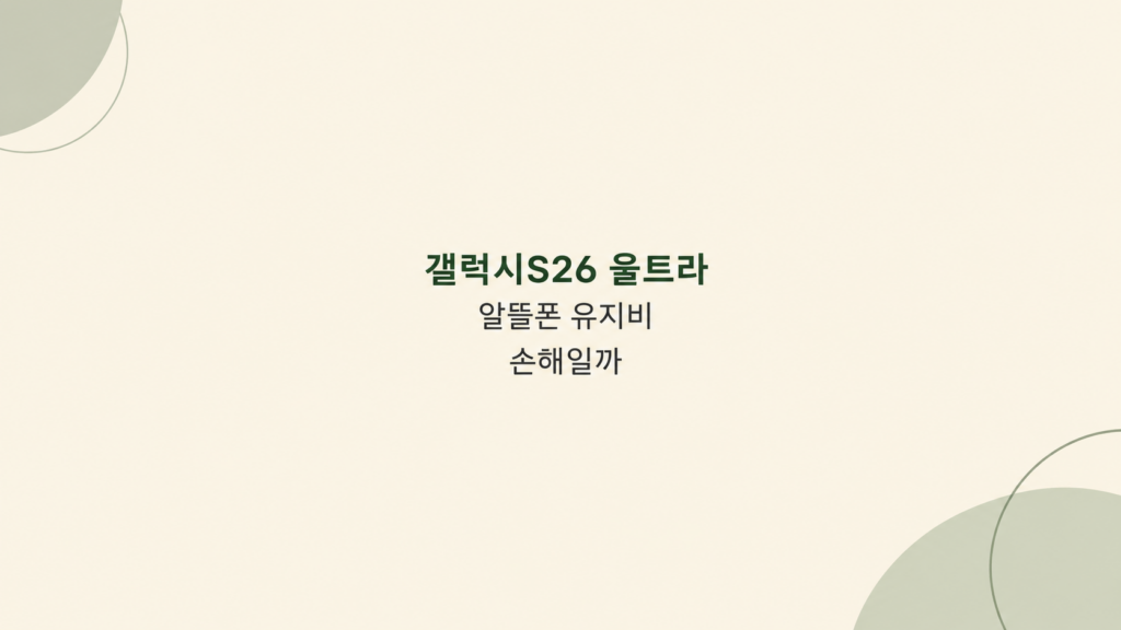 갤럭시S26 울트라 알뜰폰 유지비 비교 화면