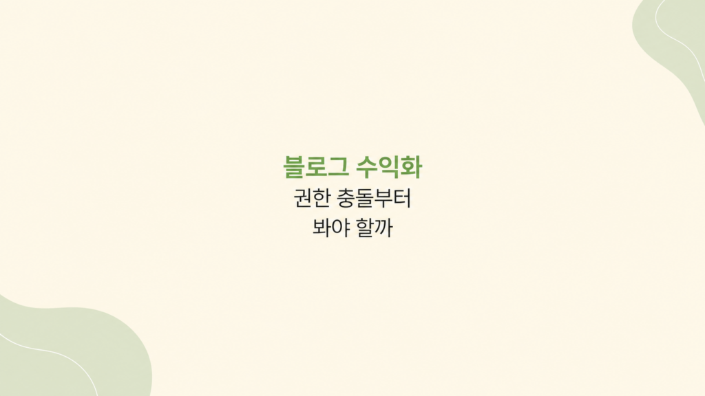 블로그 수익화 권한 충돌 점검 화면