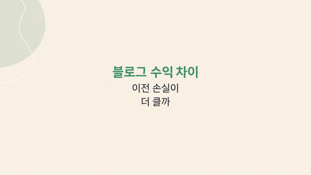 블로그 수익 차이와 이전 비용 구조