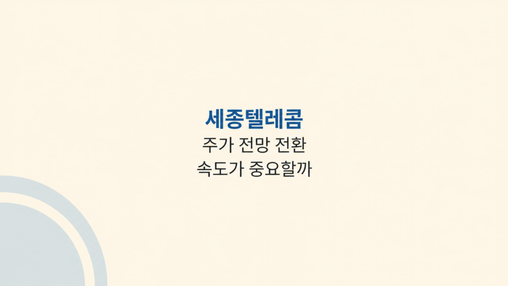 세종텔레콤 주가 전망 전환 구조